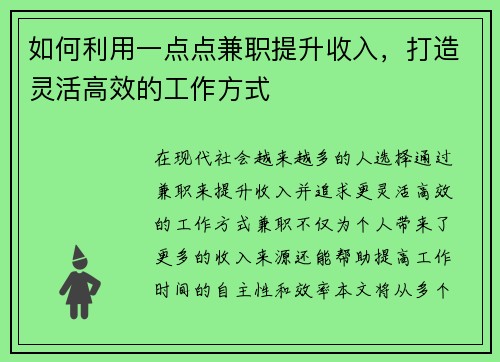 如何利用一点点兼职提升收入，打造灵活高效的工作方式