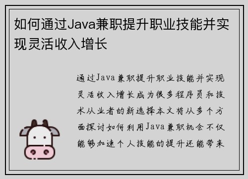 如何通过Java兼职提升职业技能并实现灵活收入增长