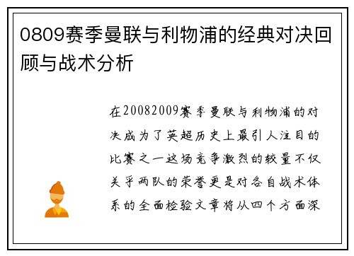 0809赛季曼联与利物浦的经典对决回顾与战术分析