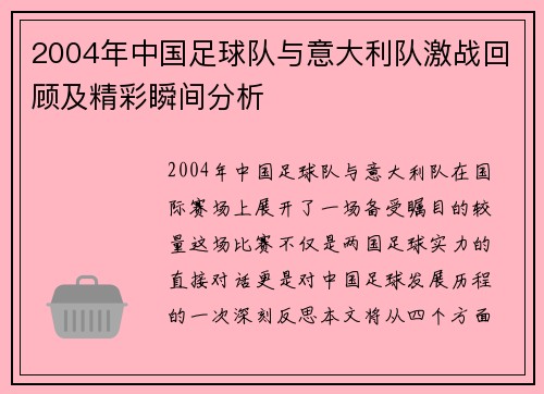 2004年中国足球队与意大利队激战回顾及精彩瞬间分析