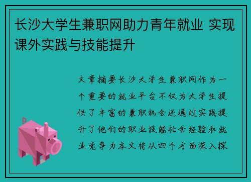 长沙大学生兼职网助力青年就业 实现课外实践与技能提升