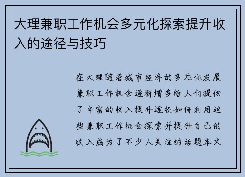 大理兼职工作机会多元化探索提升收入的途径与技巧