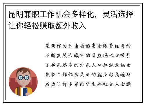 昆明兼职工作机会多样化，灵活选择让你轻松赚取额外收入