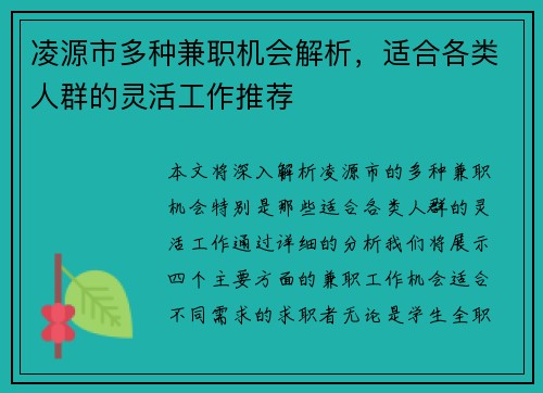 凌源市多种兼职机会解析，适合各类人群的灵活工作推荐