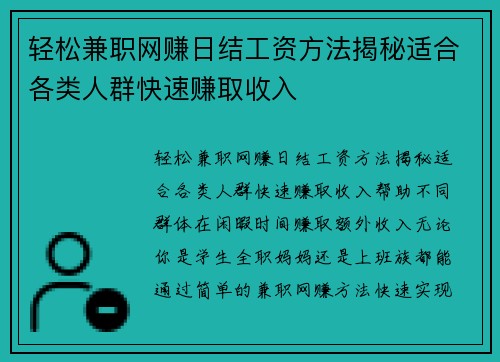 轻松兼职网赚日结工资方法揭秘适合各类人群快速赚取收入