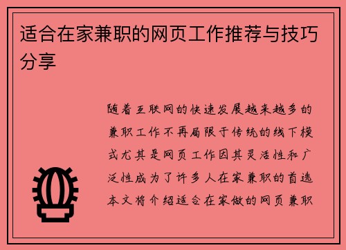 适合在家兼职的网页工作推荐与技巧分享