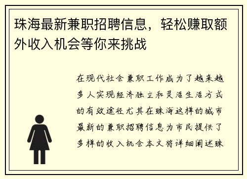 珠海最新兼职招聘信息，轻松赚取额外收入机会等你来挑战