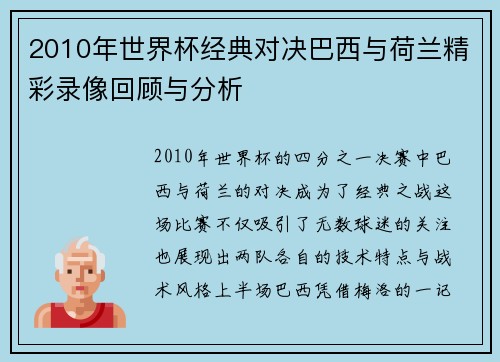 2010年世界杯经典对决巴西与荷兰精彩录像回顾与分析