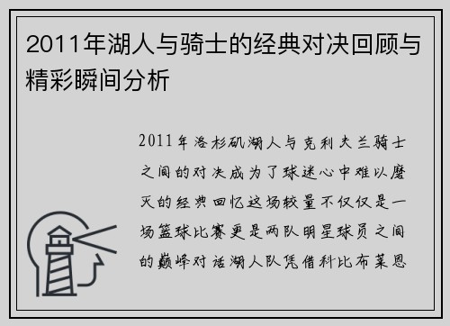 2011年湖人与骑士的经典对决回顾与精彩瞬间分析