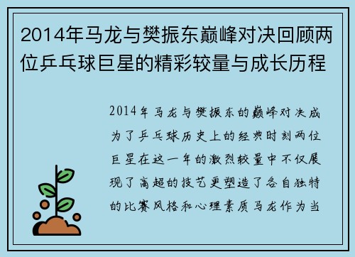 2014年马龙与樊振东巅峰对决回顾两位乒乓球巨星的精彩较量与成长历程