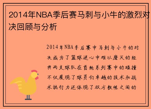 2014年NBA季后赛马刺与小牛的激烈对决回顾与分析