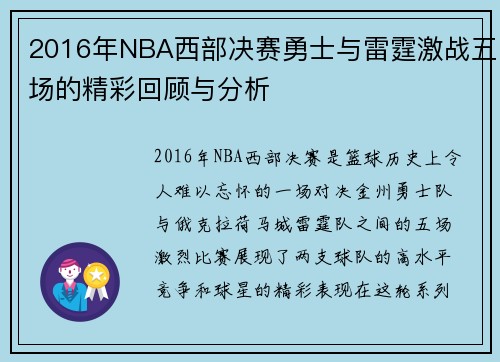 2016年NBA西部决赛勇士与雷霆激战五场的精彩回顾与分析