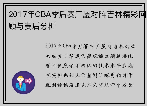 2017年CBA季后赛广厦对阵吉林精彩回顾与赛后分析