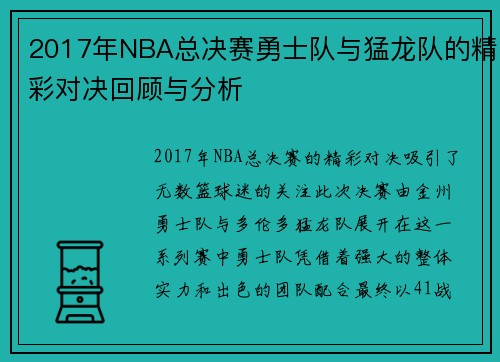 2017年NBA总决赛勇士队与猛龙队的精彩对决回顾与分析