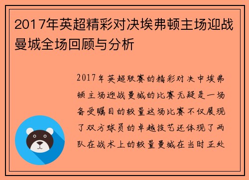 2017年英超精彩对决埃弗顿主场迎战曼城全场回顾与分析