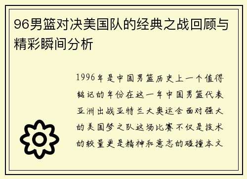 96男篮对决美国队的经典之战回顾与精彩瞬间分析