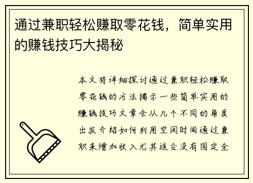 通过兼职轻松赚取零花钱，简单实用的赚钱技巧大揭秘