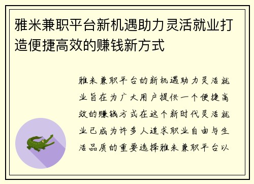 雅米兼职平台新机遇助力灵活就业打造便捷高效的赚钱新方式