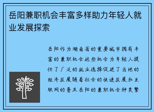 岳阳兼职机会丰富多样助力年轻人就业发展探索
