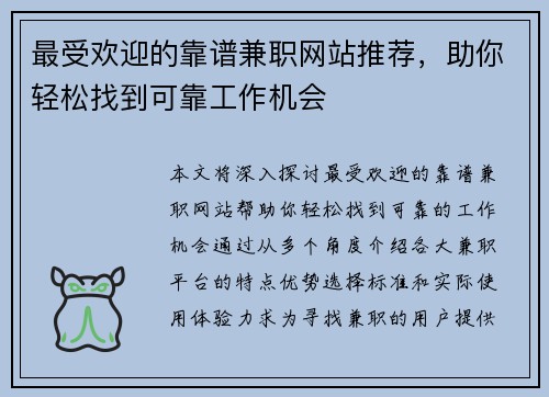 最受欢迎的靠谱兼职网站推荐，助你轻松找到可靠工作机会