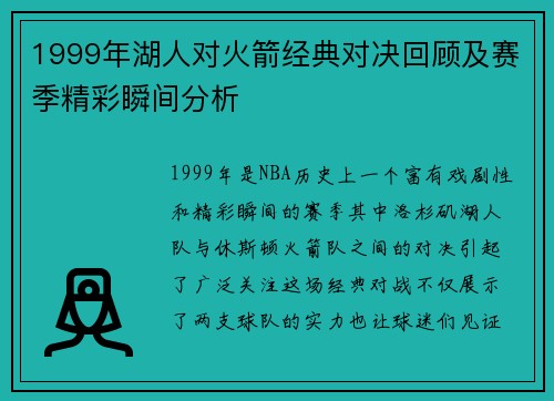 1999年湖人对火箭经典对决回顾及赛季精彩瞬间分析