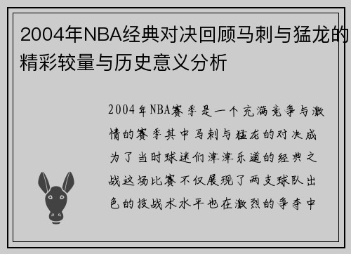 2004年NBA经典对决回顾马刺与猛龙的精彩较量与历史意义分析