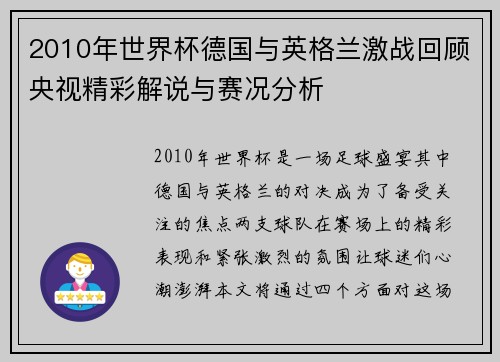 2010年世界杯德国与英格兰激战回顾央视精彩解说与赛况分析