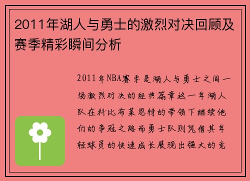 2011年湖人与勇士的激烈对决回顾及赛季精彩瞬间分析