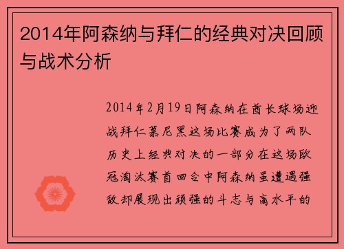 2014年阿森纳与拜仁的经典对决回顾与战术分析