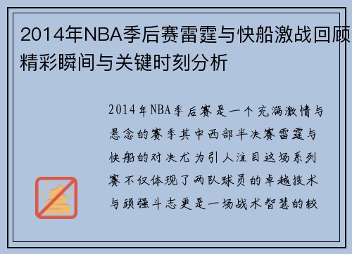 2014年NBA季后赛雷霆与快船激战回顾精彩瞬间与关键时刻分析