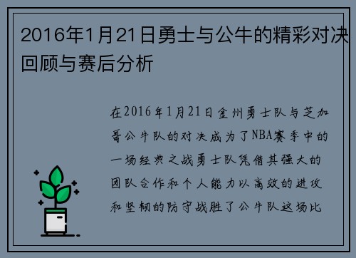 2016年1月21日勇士与公牛的精彩对决回顾与赛后分析