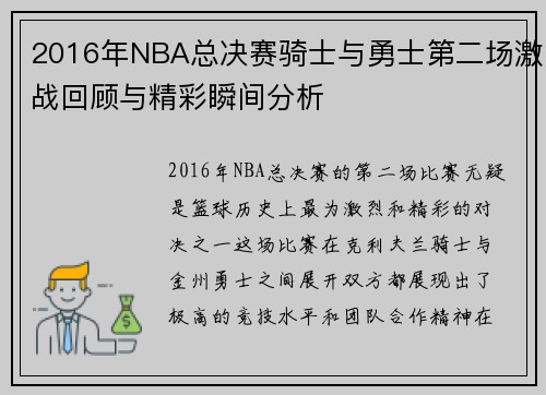 2016年NBA总决赛骑士与勇士第二场激战回顾与精彩瞬间分析
