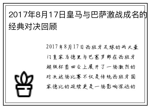 2017年8月17日皇马与巴萨激战成名的经典对决回顾