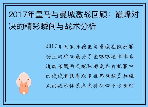 2017年皇马与曼城激战回顾：巅峰对决的精彩瞬间与战术分析
