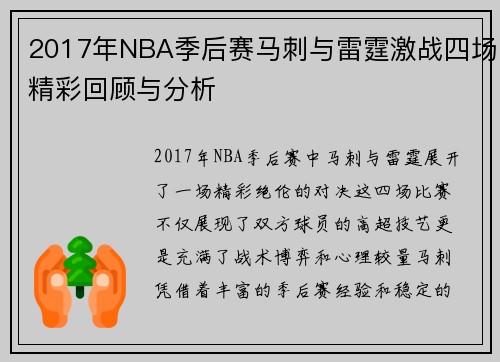 2017年NBA季后赛马刺与雷霆激战四场精彩回顾与分析