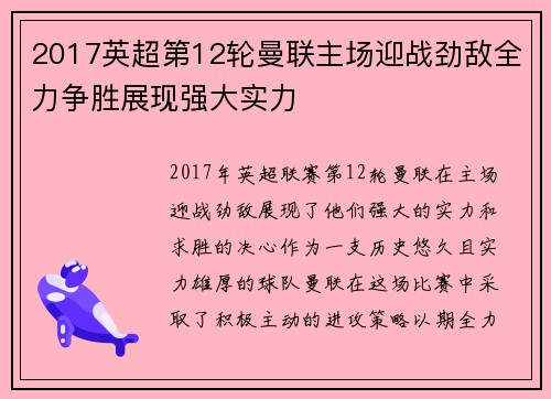 2017英超第12轮曼联主场迎战劲敌全力争胜展现强大实力
