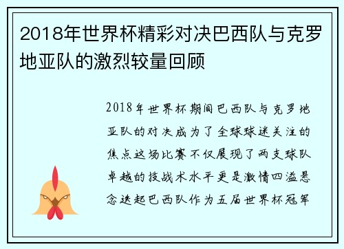 2018年世界杯精彩对决巴西队与克罗地亚队的激烈较量回顾