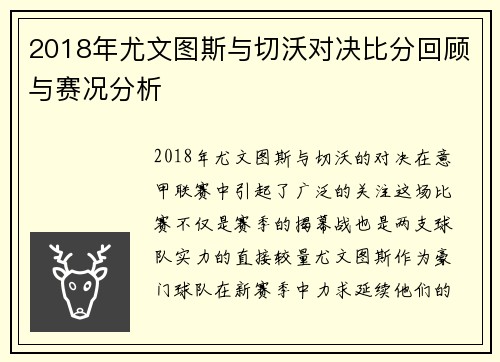 2018年尤文图斯与切沃对决比分回顾与赛况分析