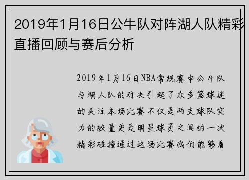 2019年1月16日公牛队对阵湖人队精彩直播回顾与赛后分析