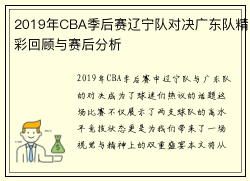 2019年CBA季后赛辽宁队对决广东队精彩回顾与赛后分析
