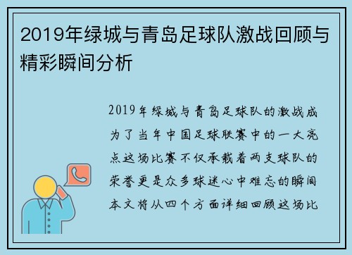 2019年绿城与青岛足球队激战回顾与精彩瞬间分析