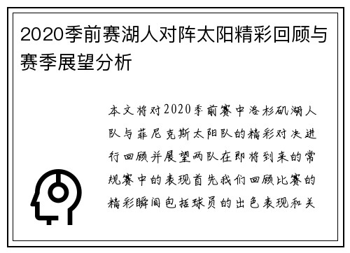 2020季前赛湖人对阵太阳精彩回顾与赛季展望分析