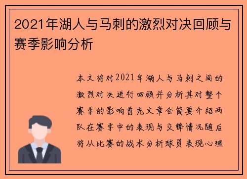 2021年湖人与马刺的激烈对决回顾与赛季影响分析