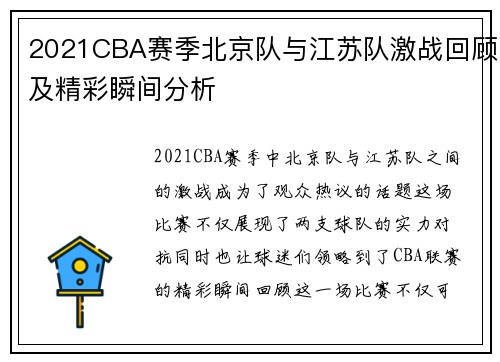 2021CBA赛季北京队与江苏队激战回顾及精彩瞬间分析