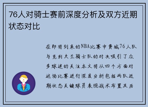 76人对骑士赛前深度分析及双方近期状态对比