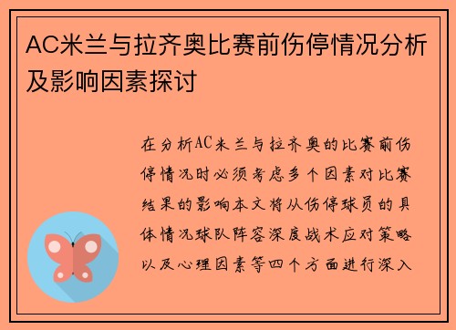 AC米兰与拉齐奥比赛前伤停情况分析及影响因素探讨