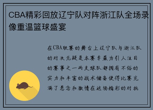 CBA精彩回放辽宁队对阵浙江队全场录像重温篮球盛宴