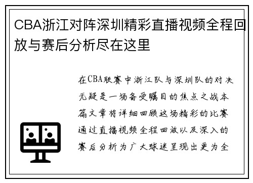 CBA浙江对阵深圳精彩直播视频全程回放与赛后分析尽在这里