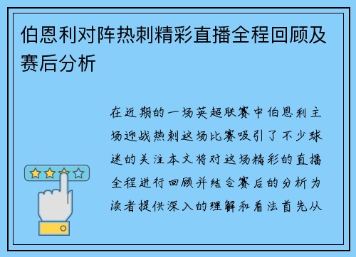 伯恩利对阵热刺精彩直播全程回顾及赛后分析