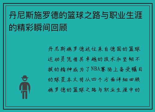 丹尼斯施罗德的篮球之路与职业生涯的精彩瞬间回顾